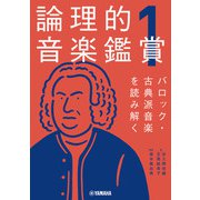 論理的音楽鑑賞1 バロック・古典派音楽を読み解く（ヤマハミュージックメディア） [電子書籍]