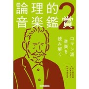 論理的音楽鑑賞2 ロマン派音楽を読み解く（ヤマハミュージックメディア） [電子書籍]