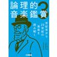論理的音楽鑑賞3 世紀末から20世紀の音楽を読み解く（ヤマハミュージックメディア） [電子書籍]