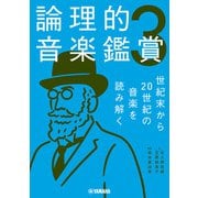 論理的音楽鑑賞3 世紀末から20世紀の音楽を読み解く（ヤマハミュージックメディア） [電子書籍]