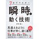 7日でマスター 瞬時（すぐ）に動く技術（明日香出版社） [電子書籍]