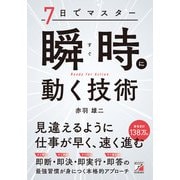7日でマスター 瞬時（すぐ）に動く技術（明日香出版社） [電子書籍]