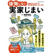後悔しない実家じまい（コスミック出版） [電子書籍]