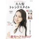 おしゃれでかわいい 大人髪トレンドスタイル（コスミック出版） [電子書籍]