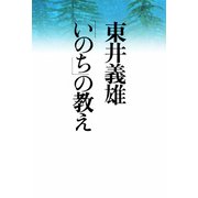 東井義雄「いのち」の教え（佼成出版社） [電子書籍]