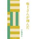庵主さんが翔んだ（佼成出版社） [電子書籍]