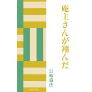 庵主さんが翔んだ（佼成出版社） [電子書籍]