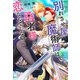 別れさせ屋魔術師は勇者様と恋なんてしない 【電子限定おまけ付き＆イラスト収録】（幻冬舎コミックス） [電子書籍]