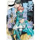 悪役魔術師は黒豹王子の愛され花嫁 BLゲーム世界に転生したら強制的に秘密ルートで攻略対象の番になりました 【電子限定おまけ付き＆イラスト収録】（幻冬舎コミックス） [電子書籍]