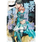 悪役魔術師は黒豹王子の愛され花嫁 BLゲーム世界に転生したら強制的に秘密ルートで攻略対象の番になりました 【電子限定おまけ付き＆イラスト収録】（幻冬舎コミックス） [電子書籍]