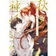 秋実神婚譚 ～茜の伴侶と神の国～ 【電子限定おまけ付き＆イラスト収録】（幻冬舎コミックス） [電子書籍]