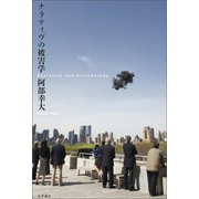 ナラティヴの被害学（文学通信） [電子書籍]