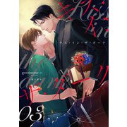 キス・イン・ザ・ダーク （3）（フリードゲート） [電子書籍]