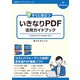すぐに役立つ いきなりPDF活用ガイドブック（ラトルズ） [電子書籍]