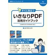 すぐに役立つ いきなりPDF活用ガイドブック（ラトルズ） [電子書籍]