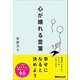 心が晴れる言葉――普通の人なんて、ひとりもいないのだ（あさ出版） [電子書籍]