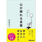 心が晴れる言葉――普通の人なんて、ひとりもいないのだ（あさ出版） [電子書籍]