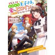 なんておばかな王子さま、愛されヒロインさまに敵うわけないじゃないですか ～ただのメイドにプロポーズだなんて、ほんとにおばかな王子さま～（リブリオン） [電子書籍]