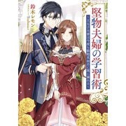 堅物夫婦の学習術 ～王太子夫妻は今夜も勤勉真面目に閨に溺れる～（リブリオン） [電子書籍]