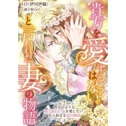 貴方を愛することはない。と言われた妻の物語 貴方のような強く面白い女を愛したい。から始まる恋の物語（リブリオン） [電子書籍]