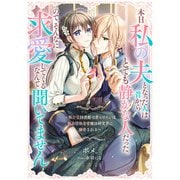 本日私の夫となった人は昔からとても静かな人だった。ので、そんなに求愛してくるなんて聞いてません ～無自覚図書館司書ヒロインは無表情執着愛魔法研究者に溺愛される～（リブリオン） [電子書籍]