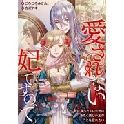 愛されない妃ですので。 死に戻ったミレーゼは冷たく美しい王のことを忘れたい（リブリオン） [電子書籍]