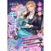 旦那様はチョロい方でした 初夜を一度共にしただけで乙女ゲームの攻略キャラな「氷の貴公子」は私に夢中になりました・・・・・・チョロすぎるんですけど。（リブリオン） [電子書籍]