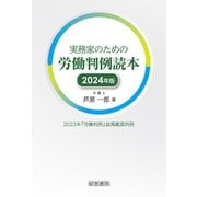 実務家のための労働判例読本 2024年版（産労総合研究所） [電子書籍]