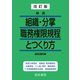 改訂版 精選 組織・分掌職務権限規程とつくり方（産労総合研究所） [電子書籍]