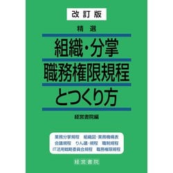 【中古】 精選分掌・権限規程とつくり方/産労総合研究所出版部経営書院/産業労働調査所 中古】 精選分掌・権限規程とつくり方/産労総合研究所出版部経営