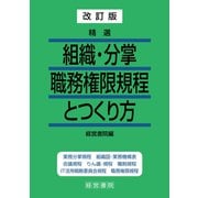 改訂版 精選 組織・分掌職務権限規程とつくり方（産労総合研究所） [電子書籍]
