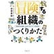 冒険する組織のつくりかた 「軍事的世界観」を抜け出す5つの思考法（テオリア） [電子書籍]