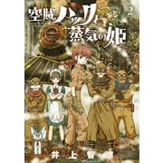 空賊ハックと蒸気の姫 2巻（マッグガーデン） [電子書籍]