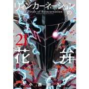 リィンカーネーションの花弁（21）（マッグガーデン） [電子書籍]