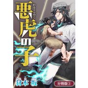 悪虎の子【分冊版】 2巻（マッグガーデン） [電子書籍]