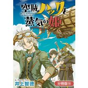 空賊ハックと蒸気の姫【分冊版】 10巻（マッグガーデン） [電子書籍]