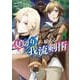 見切りから始める我流剣術 3巻（マッグガーデン） [電子書籍]