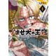 かませ犬の王冠 1巻（マッグガーデン） [電子書籍]
