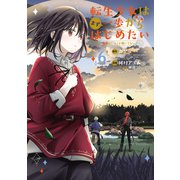 転生少女はまず一歩からはじめたい～魔物がいるとか聞いてない！～ 6巻（マッグガーデン） [電子書籍]