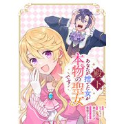 殿下、あなたが捨てた女が本物の聖女です 【連載版】（24）（一迅社） [電子書籍]