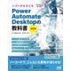 シゴトがはかどる Power Automate Desktopの教科書（第2版）（マイナビ出版） [電子書籍]