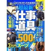 【電子書籍限定】ビジネスグッズ大全2025（晋遊舎） [電子書籍]