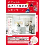 晋遊舎ムック 60代からのシリーズ009 60代からの小さくも豊かな人生デザイン（晋遊舎） [電子書籍]