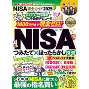 100％ムックシリーズ 完全ガイドシリーズ400 NISA完全ガイド2025（晋遊舎） [電子書籍]