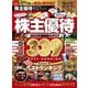100％ムックシリーズ 完全ガイドシリーズ401 株主優待完全ガイド（晋遊舎） [電子書籍]