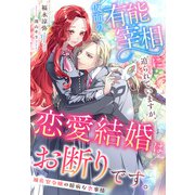 仮面の有能宰相に迫られていますが、恋愛結婚はお断りです。～補佐官令嬢の臆病な恋事情～（夢中文庫） [電子書籍]