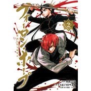 フォーロン・ホープ ～警視庁抜刀隊戦記～ 2（ヒーローズコミックス わいるど）（ヒーローズ） [電子書籍]