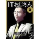 ITおじさん 3（ヒーローズコミックス わいるど）（ヒーローズ） [電子書籍]