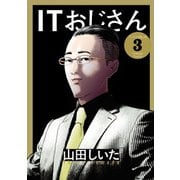 ITおじさん 3（ヒーローズコミックス わいるど）（ヒーローズ） [電子書籍]