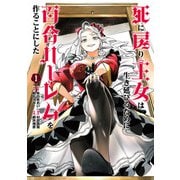 死に戻り王女は生き延びるために百合ハーレムを作ることにした 1（ヒーローズコミックス わいるど）（ヒーローズ） [電子書籍]